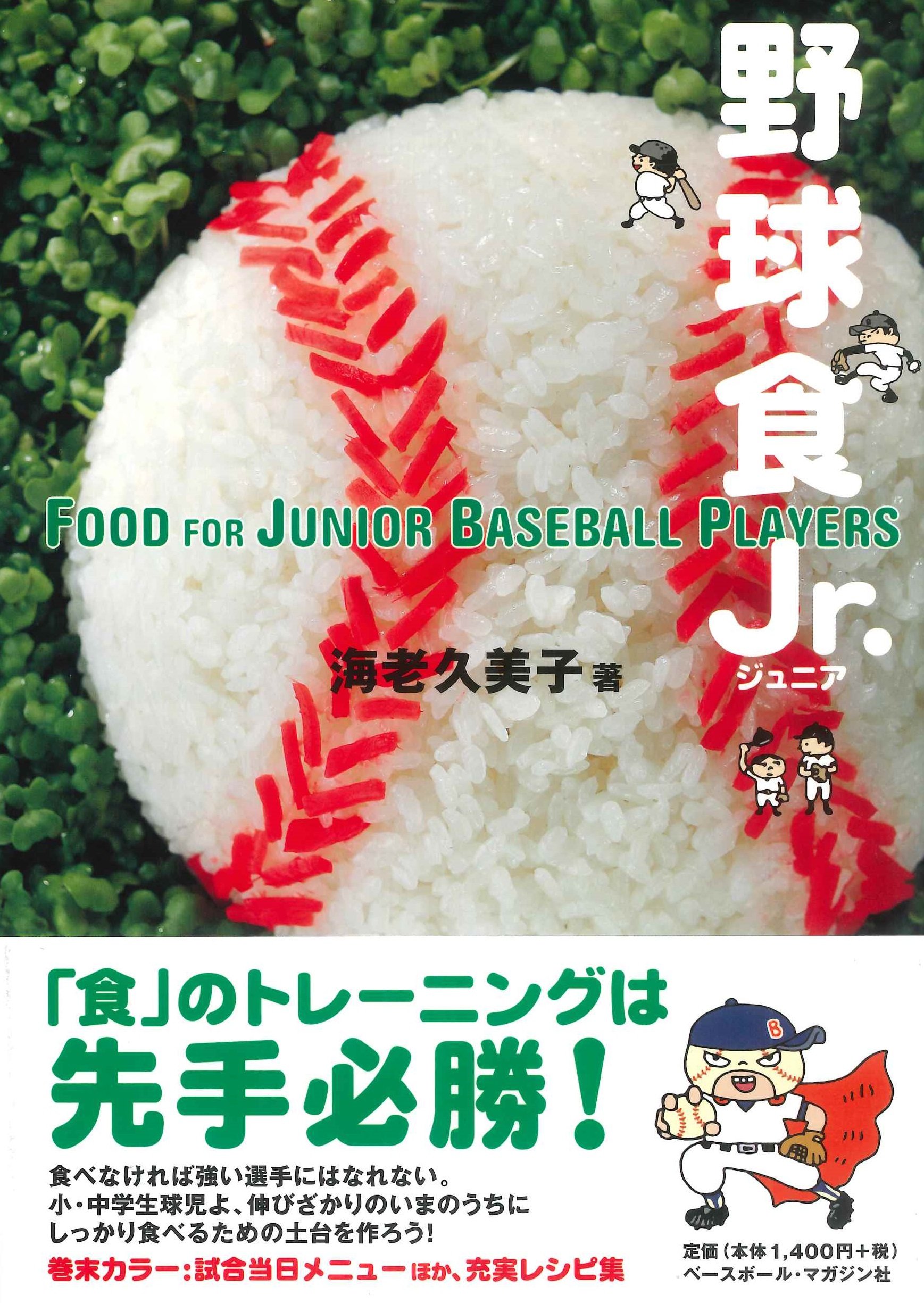 野球食 Jr. (ジュニア) | 海老 久美子 |本 | 通販 | Amazon